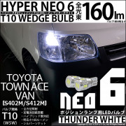 【即納】【メール便可】トヨタ タウンエースバン［S402M/S412M］対応 ポジションランプ用LED T10 HYPER NEO 6ウェッジシングル LEDカラー：サンダーホワイト 無極性 1セット
