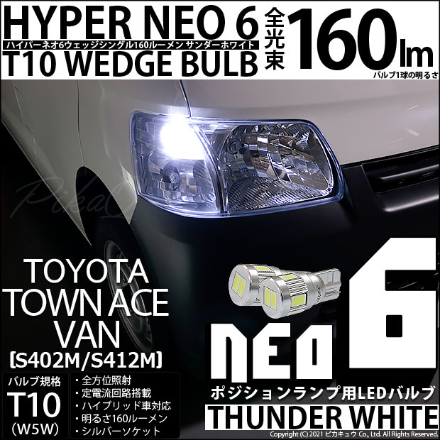 【即納】【メール便可】トヨタ タウンエースバン［S402M/S412M］対応 ポジションランプ用LED T10 HYPER NEO 6ウェッジシングル LEDカラー：サンダーホワイト 無極性 1セット2個入
