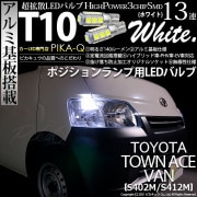 【即納】【メール便可】トヨタ タウンエースバン［S402M/S412M］対応 ポジションランプ用LED T10 3chip HYPER SMD 13連 ウェッジシングル LEDカラー：ホワイト 無極性