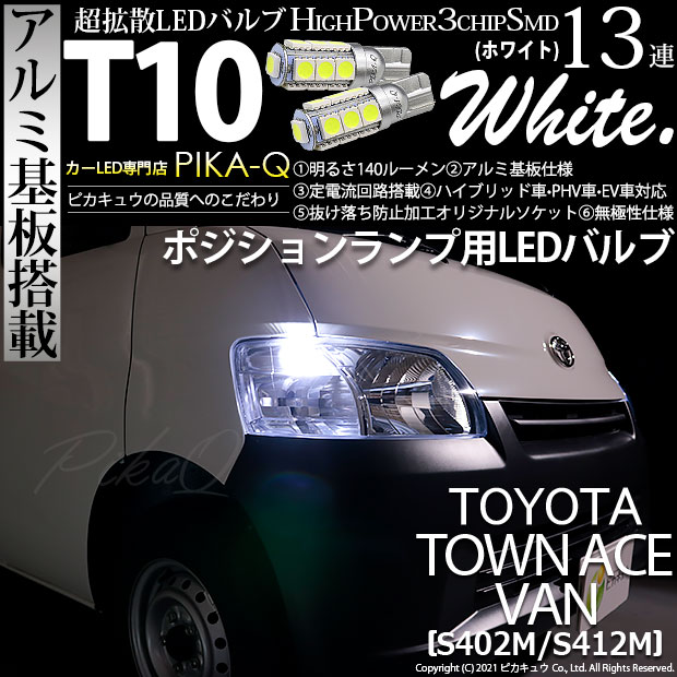 【即納】【メール便可】トヨタ タウンエースバン［S402M/S412M］対応 ポジションランプ用LED T10 3chip HYPER SMD 13連 ウェッジシングル LEDカラー：ホワイト 無極性 1セット2個入