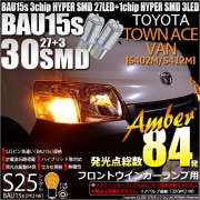【即納】【メール便可】トヨタ タウンエースバン［S402M/S412M］対応 フロントウインカー用LED S25s［BAU15s］ピン角違い 3chip HYPER SMD 30連 シングル口金球 ピ