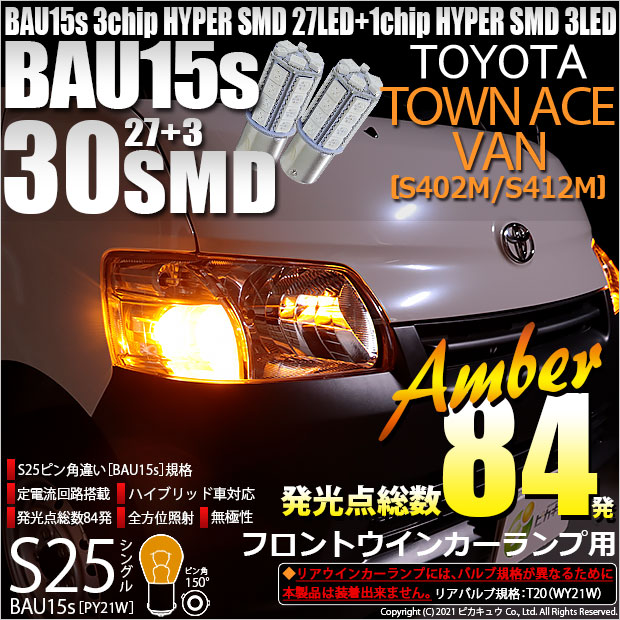 【即納】【メール便可】トヨタ タウンエースバン［S402M/S412M］対応 フロントウインカー用LED S25s［BAU15s］ピン角違い 3chip HYPER SMD 30連 シングル口金球 ピン角150° LEDカラー：アンバー 無極性 1セット2個入