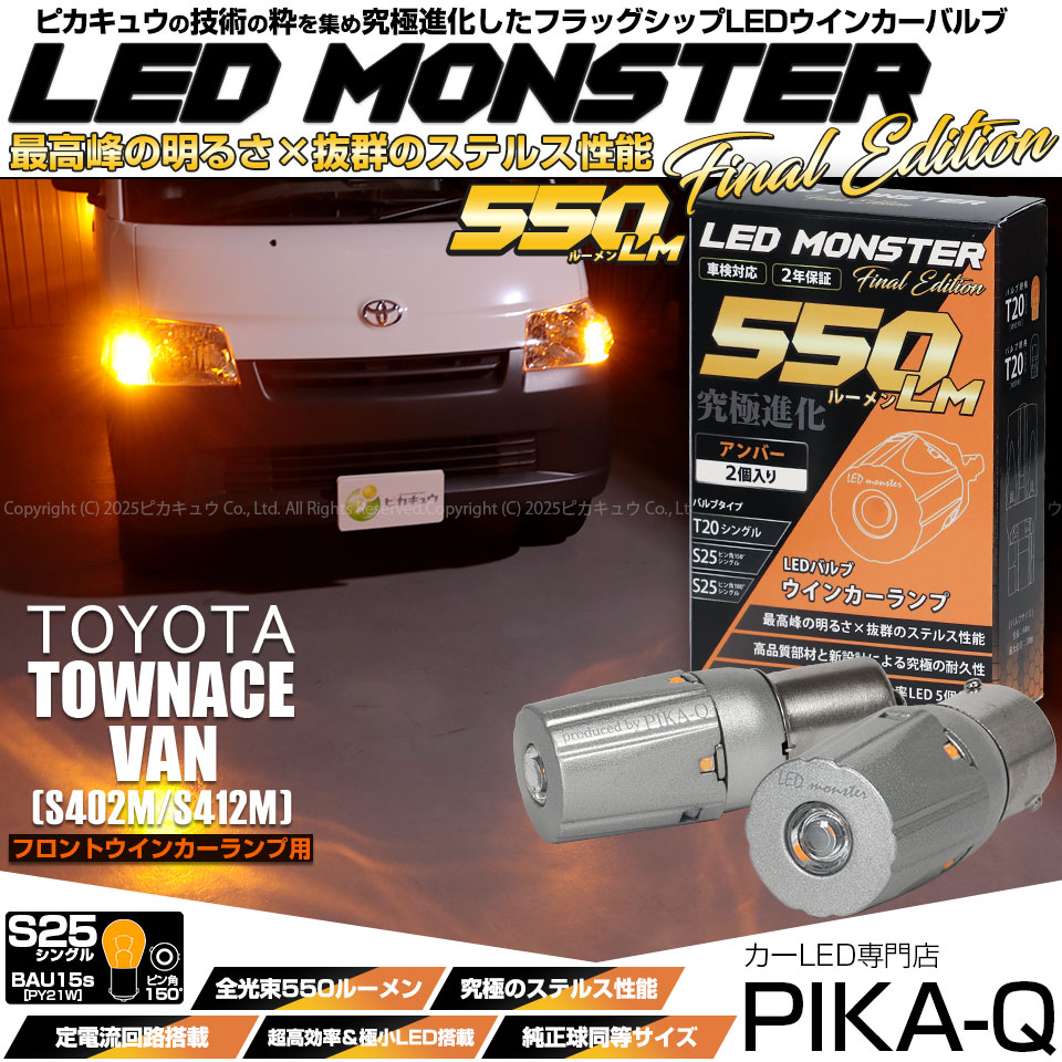 【メール便可】トヨタ タウンエースバン［S402M/S412M］対応 フロントウインカーランプ用LED  S25s ［BAU15S］ピン角違い LED MONSTER 0lm シングル口金球 ピン角150°アンバー 無極性 1セット2個入