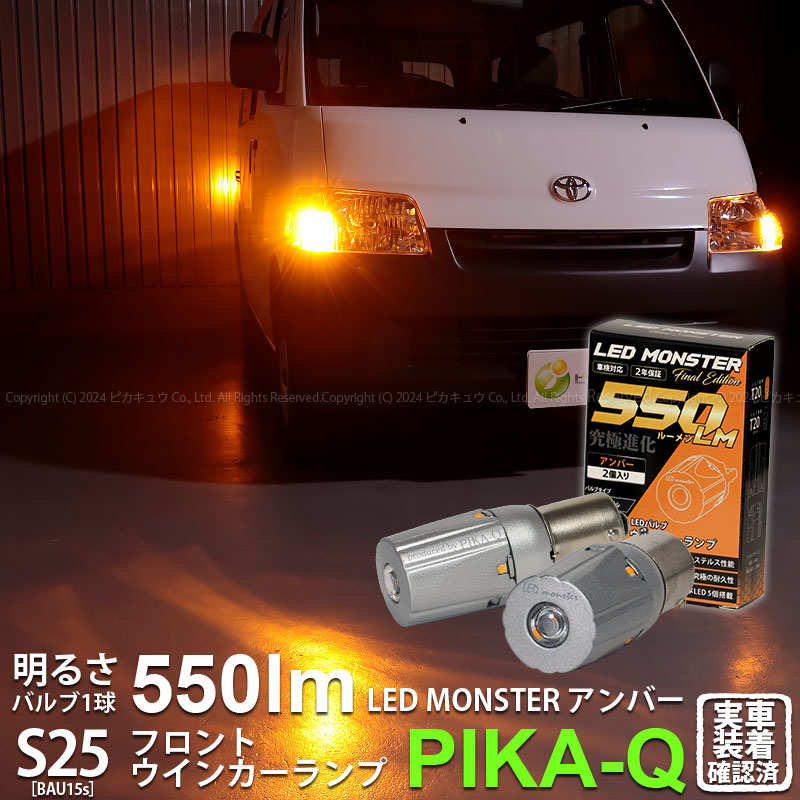 【即納】【メール便可】トヨタ タウンエースバン［S402M/S412M］対応 フロントウインカーランプ用LED  PHILIPS LUMILEDS製LED搭載 S25s ［BAU15S］ピン角違い LED MONSTER 0lm シングル口金球 ピン角150°LEDカラー：アンバー 無極性 1セット2個入
