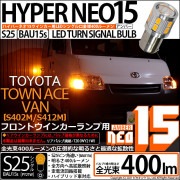 【即納】【メール便可】トヨタ タウンエースバン［S402M/S412M］対応 フロントウインカーランプ用LED S25s［BAU15s］ピン角違い LED TURN SIGNAL BULB NEO15