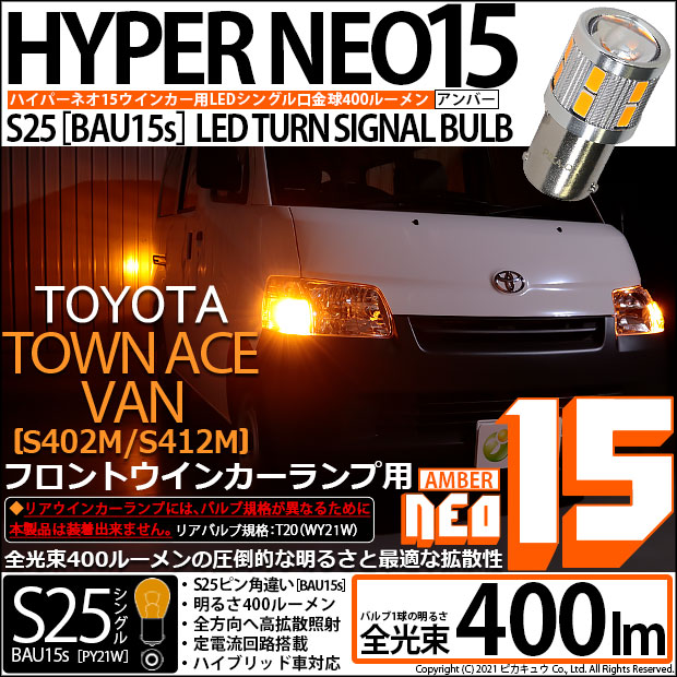 【即納】【メール便可】トヨタ タウンエースバン［S402M/S412M］対応 フロントウインカーランプ用LED S25s［BAU15s］ピン角違い LED TURN SIGNAL BULB NEO15 400lm シングル口金球 ピン角150° LEDカラー：アンバー 無極性 1セット2個入
