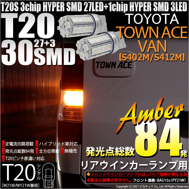 【即納】【メール便可】トヨタ タウンエースバン［S402M/S412M］対応 リアウインカーランプ用LED T20s 3chip HYPER SMD30連 ウェッジシングル ピンチ部違い対応 LEDカラー：アンバー 無極性 1セット2個入