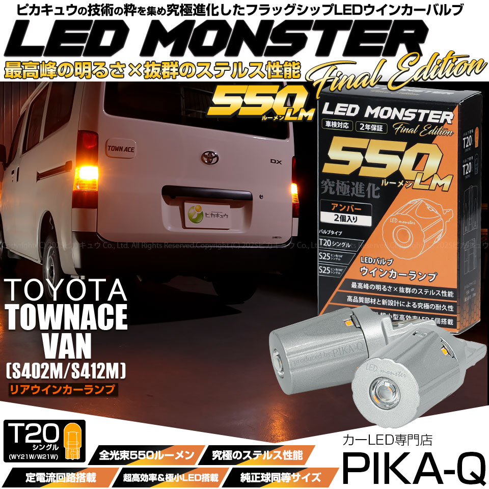 【メール便可】トヨタ タウンエースバン［S402M/S412M］対応 リアウインカーランプ用LED T20s LED MONSTER 550lm ウェッジシングル ピンチ部違い LEDカラー：アンバー 無極性 1セット2個入