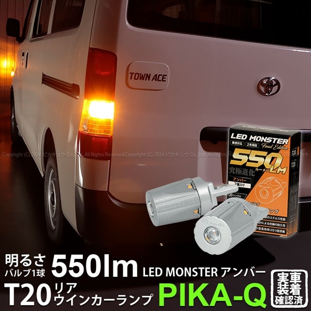 【即納】【メール便可】トヨタ タウンエースバン［S402M/S412M］対応 リアウインカーランプ用LED PHILIPS LUMILEDS製LED搭載 T20s LED MONSTER 550lm ウェッジシングル ピンチ部違い対応 LEDカラー：アンバー 無極性 1セット2個入