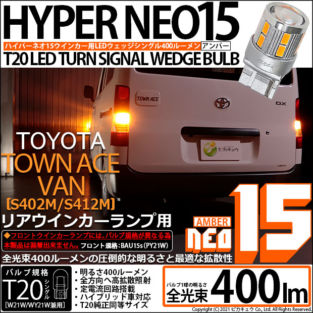 【即納】【メール便可】トヨタ タウンエースバン［S402M/S412M］対応 リアウインカー LEDバルブ T20s LED TURN SIGNAL BULB NEO15 400lm ウェッジシングル ピンチ部違い対応 LEDカラー：アンバー 無極性 1セット2個入
