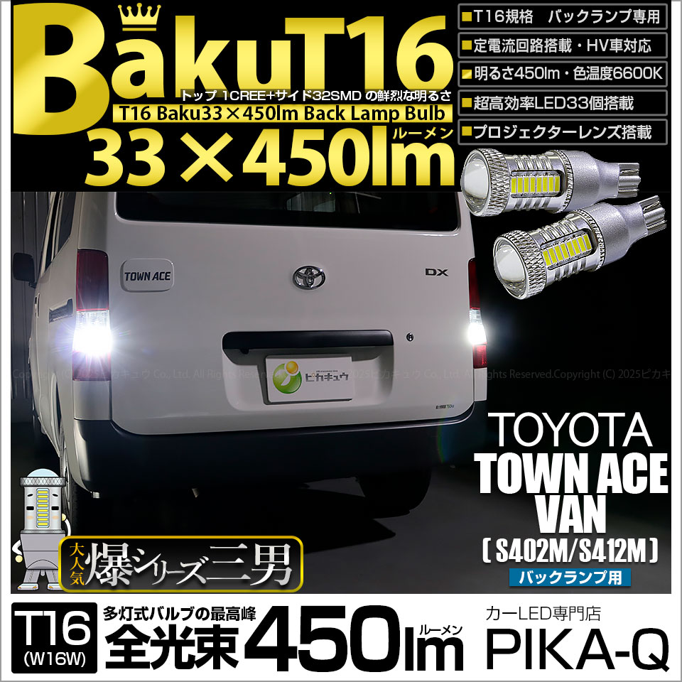 【即納】【メール便可】トヨタ タウンエースバン［S402M/S412M］対応 バックランプ用LED T16 爆-BAKU-450lmバックランプ用LED ウェッジシングル LEDカラー：ホワイト 6600K 無極性 1セット2個入