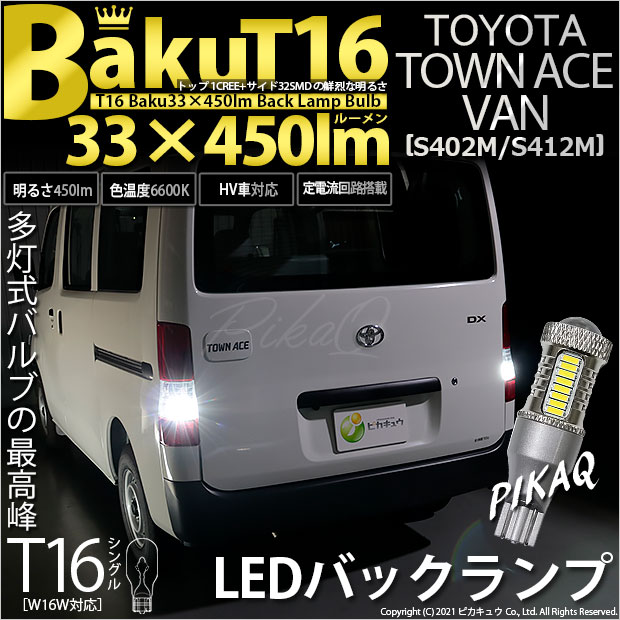 【即納】【メール便可】トヨタ タウンエースバン［S402M/S412M］対応 バックランプ用LED T16 爆-BAKU-450lmバックランプ用LED ウェッジシングル LEDカラー：ホワイト 6600K 無極性 1セット2個入