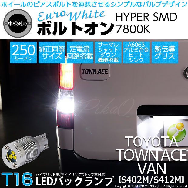 【即納】【メール便可】トヨタ タウンエースバン［S402M/S412M］対応 バックランプ用LED T16 ボルトオンHYPER SMD 250lm ウェッジシングル LEDカラー：ユーロホワイト7800K 無極性 1セット2個入