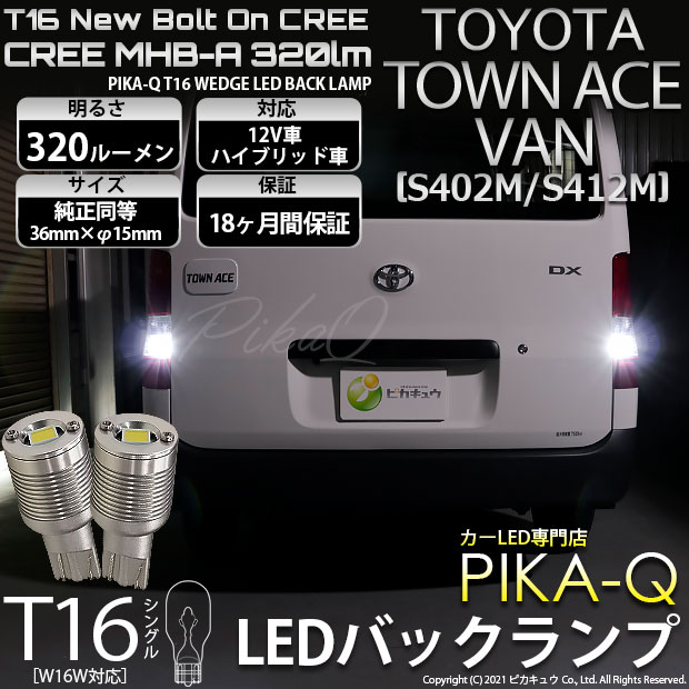 【即納】【メール便可】トヨタ タウンエースバン［S402M/S412M］対応 バックランプ用LED T16 NEWボルトオンCREE MHB-A搭載 バックランプ用ウエッジバルブ LEDカラー：ホワイト 6000K 無極性 1セット2個入