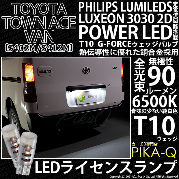【即納】【メール便可】トヨタ タウンエースバン［S402M/S412M］対応 ライセンスランプ用LED PHILIPS LUMILEDS LUXEON 3030 2D POWER LED T10 G-FORCEウェッジシングル LEDカラー：ホワイト6500K 無極性 1セット2個入
