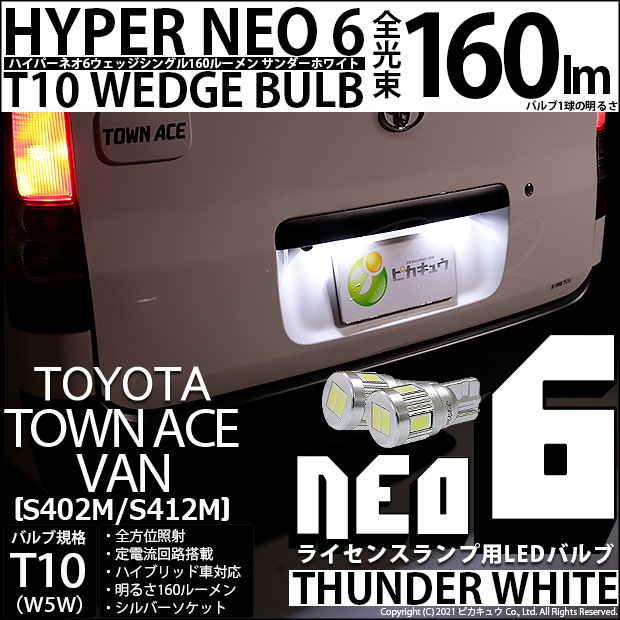【即納】【メール便可】トヨタ タウンエースバン［S402M/S412M］対応 ライセンスランプ用LED T10 HYPER NEO 6ウェッジシングル LEDカラー：サンダーホワイト 無極性 1セット2個入