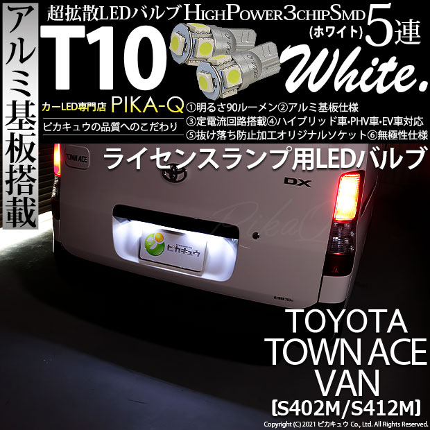 【即納】【メール便可】トヨタ タウンエースバン［S402M/S412M］対応 ライセンスランプ用LED T10 3chip HYPER SMD 5連 ウェッジシングル LEDカラー：ホワイト 無極性 1セット2個入
