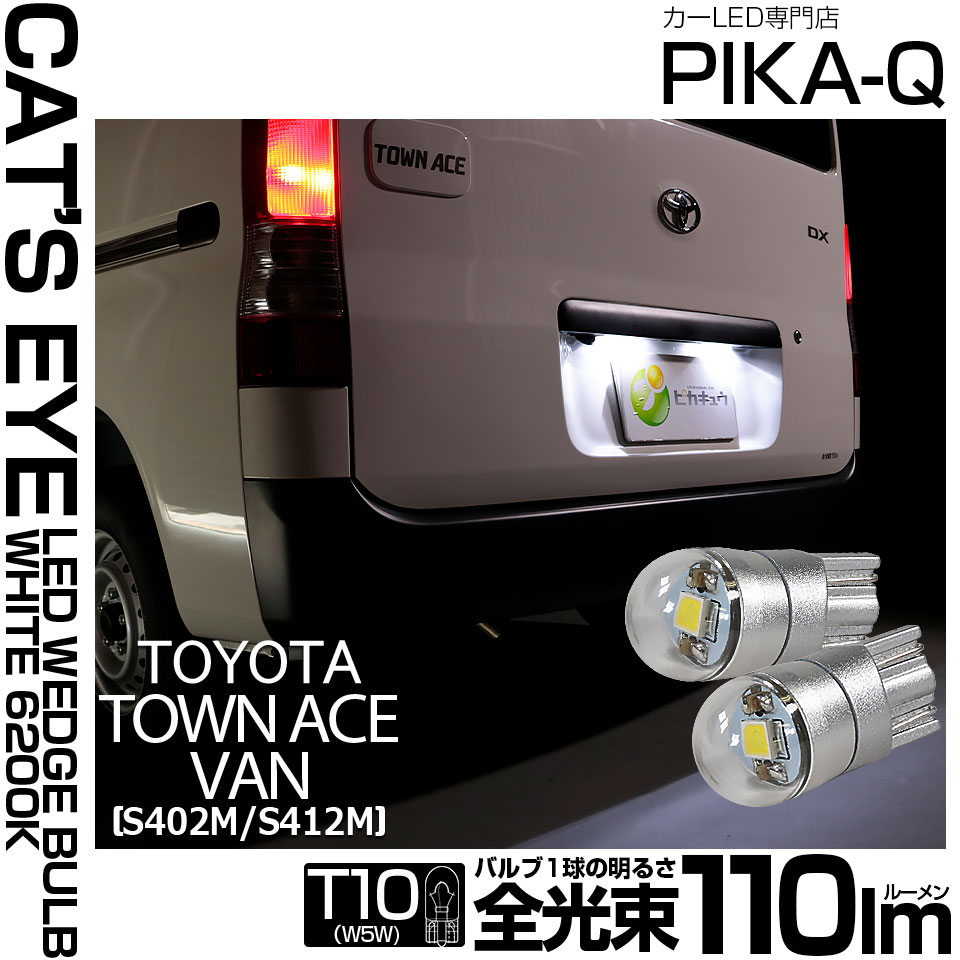 【即納】【メール便可】トヨタ タウンエースバン［S402M/S412M］対応 ライセンス用LED T10 Cat's Eye LED BULB　全光束110ルーメン LEDカラー：ホワイト6200K 無極性 1セット2個入
