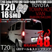 【即納】【メール便可】トヨタ タウンエースバン［S402M/S412M］対応 テール&ストップランプ用LED T20d 3chip HYPER SMD18連 ウェッジダブル LEDカラー：レッド 無極