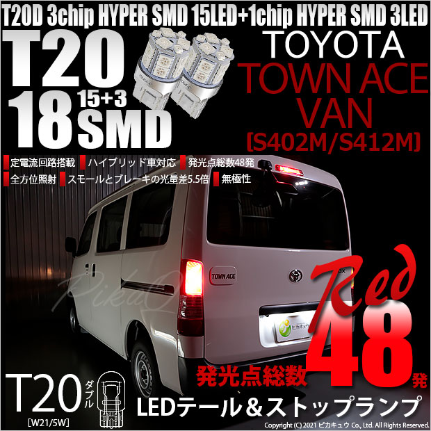 【即納】【メール便可】トヨタ タウンエースバン［S402M/S412M］対応 テール&ストップランプ用LED T20d 3chip HYPER SMD18連 ウェッジダブル LEDカラー：レッド 無極性 1セット2個入