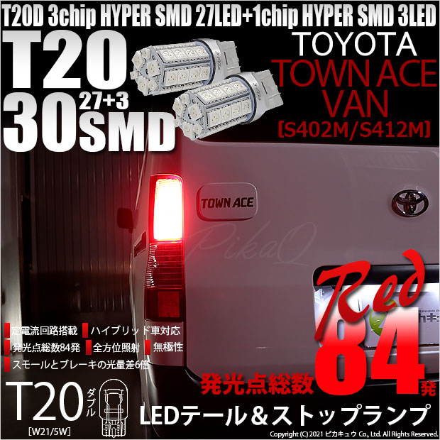【即納】【メール便可】トヨタ タウンエースバン［S402M/S412M］対応 テール&ストップランプ用LED T20d 3chip HYPER SMD30連 ウェッジダブル LEDカラー：レッド 無極性 1セット2個入