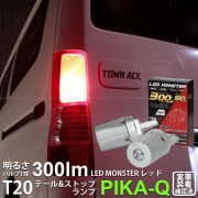 【即納】【メール便可】トヨタ タウンエースバン［S402M/S412M］対応 テール&ストップランプ用LEDPHILIPS LUMILEDS製LED搭載 T20d LED MONSTER 300lm/