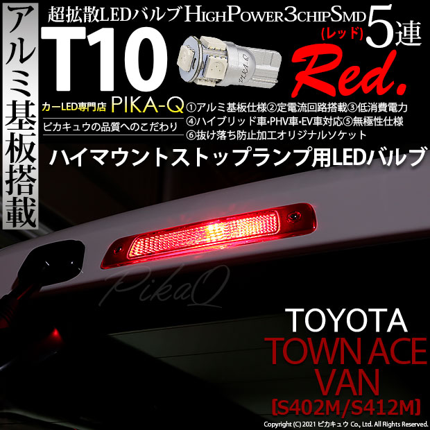 【即納】【メール便可】トヨタ タウンエースバン［S402M/S412M］対応 ハイマウントストップランプ用LED T10 3chip HYPER SMD 5連 ウェッジシングル LEDカラー：レッド 無極性 1セット1個入
