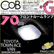 【即納】【メール便可】トヨタ タウンエースバン［S402M/S412M］対応 フロントルームランプ用LED T10×31 POWER COB 70lm LEDフェストンバルブ ［タイプG］LEDカラー
