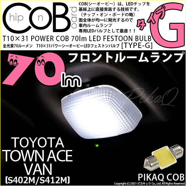 【即納】【メール便可】トヨタ タウンエースバン［S402M/S412M］対応 フロントルームランプ用LED T10×31 POWER COB 70lm LEDフェストンバルブ ［タイプG］LEDカラー：ホワイト 無極性 1セット1個入