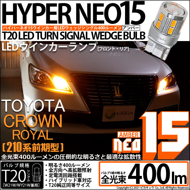 【即納】【メール便可】トヨタ クラウンロイヤル ハイブリッド［AWS210系 前期］対応 ウインカーランプ (フロント・リア)用LED T20s LED TURN SIGNAL BULB NEO15 400lm ウェッジシングル ピンチ部違い対応 LEDカラー：アンバー 無極性 1セット2個入