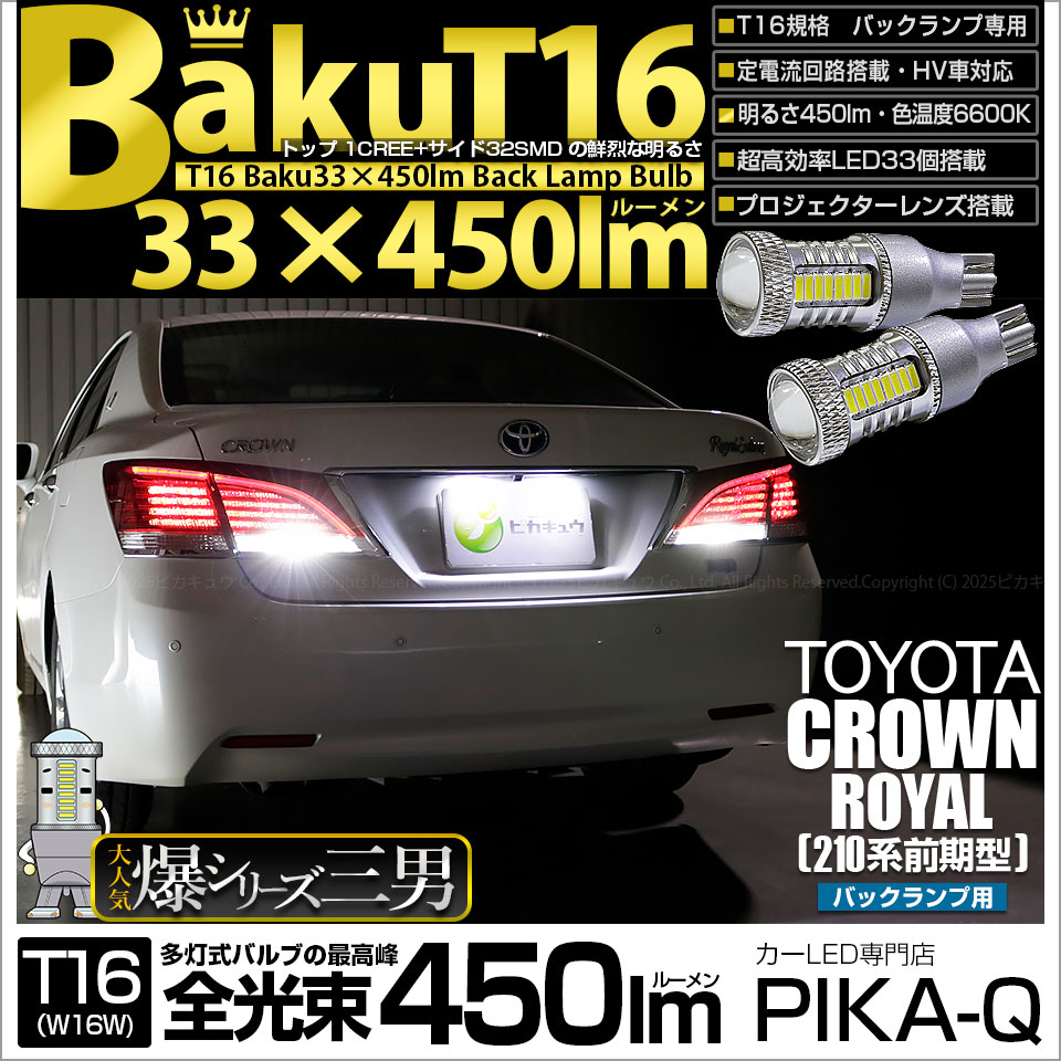 【即納】【メール便可】トヨタ クラウンロイヤル ハイブリッド［AWS210系 前期］対応 バックランプ用LED T16 爆-BAKU-450lmバックランプ用LED ウェッジシングル LEDカラー：ホワイト 6600K 無極性 1セット2個入