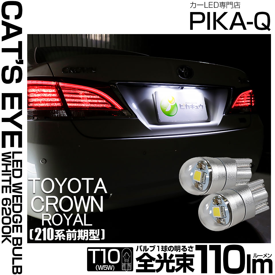 【即納】【メール便可】トヨタ クラウンロイヤル ハイブリッド［AWS210系 前期］対応ライセンスランプ用LED T10 Cat's Eye LED BULB　全光束110ルーメン LEDカラー：ホワイト6200K 無極性 1セット2個入