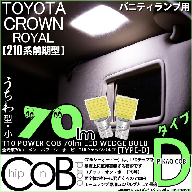 【即納】【メール便可】トヨタ クラウンロイヤル ハイブリッド［AWS210系 前期］対応 バニティランプ用LED T10 POWER COB 70lm ウェッジシングル ［うちわ型(小)]［タイプD］LEDカラー：ホワイト 無極性 1セット2個入