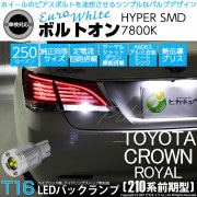 【即納】【メール便可】トヨタ クラウンロイヤル ハイブリッド［AWS210系 前期］対応 バックランプ用LED T16 ボルトオンHYPER SMD 250lm ウェッジシングル LEDカラー：ユーロ