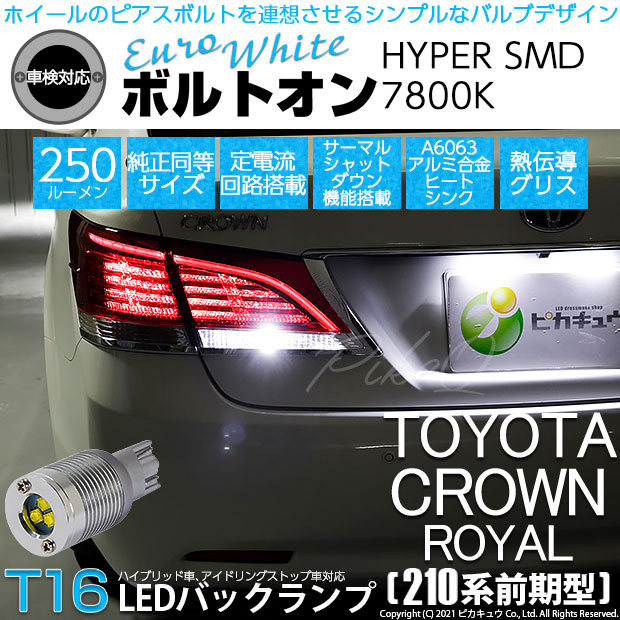 【即納】【メール便可】トヨタ クラウンロイヤル ハイブリッド［AWS210系 前期］対応 バックランプ用LED T16 ボルトオンHYPER SMD 250lm ウェッジシングル LEDカラー：ユーロホワイト7800K 無極性 1セット2個入