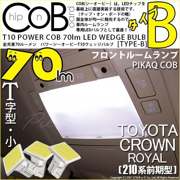 【メール便可】クラウンロイヤル ハイブリッド［AWS210系 前期］対応 フロントルームランプ用LED T10 POWER COB 70lm ウェッジシングル ［T字型(小)］［タイプB］LEDカラー：ホワイト 無極性 1セット3個入