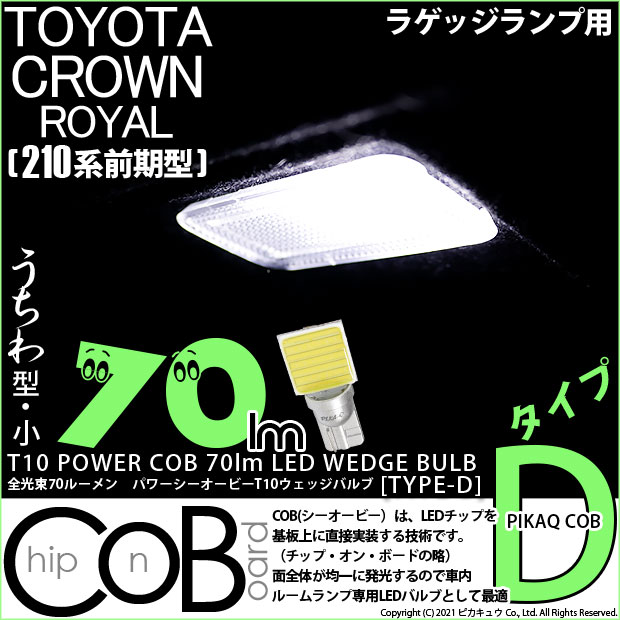 【メール便可】[1個] トヨタ クラウンロイヤル ハイブリッド［AWS210系 前期］対応ラゲッジランプ用LED T10 POWER COB 70lm ウェッジシングル ［うちわ型(小)］［タイプD］LEDカラー：ホワイト 無極性 1セット1個入