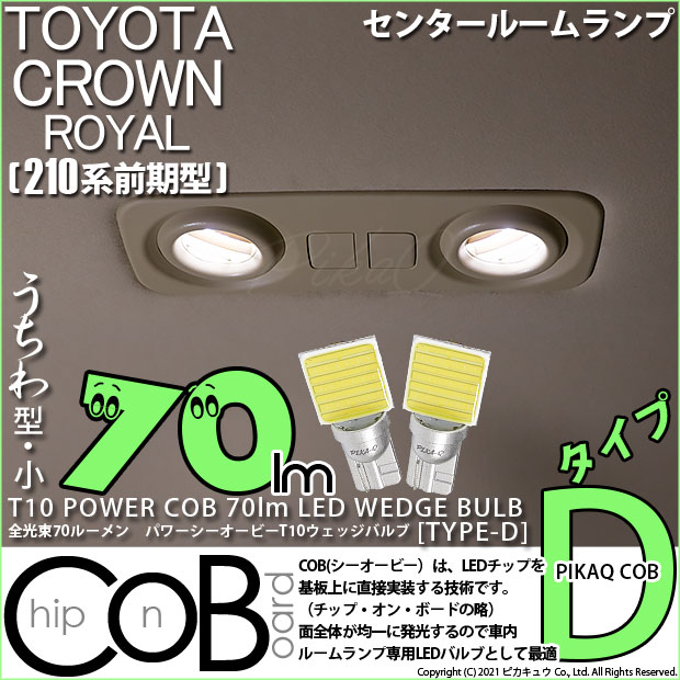 【即納】【メール便可】トヨタ クラウンロイヤル ハイブリッド［AWS210系 前期］対応 センタールームランプ用LED T10 POWER COB 70lm ウェッジシングル ［うちわ型(小)]［タイプD］LEDカラー：ホワイト 無極性 1セット2個入