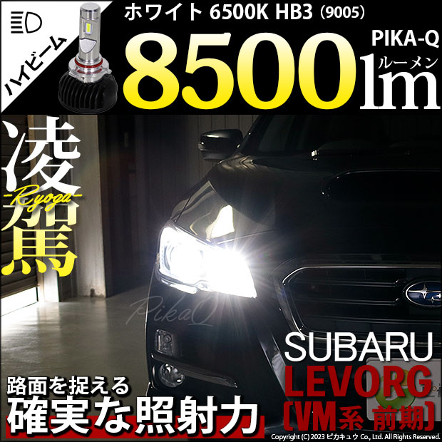 【即納】スバル レヴォーグ［VM系 前期］対応 ハイビームランプ用LEDキット 凌駕-RYOGA-L8500 LEDヘッドライトキット 6500K バルブ規格：HB3