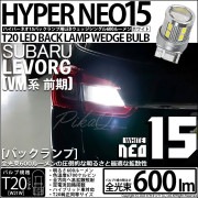 【即納】【メール便可】スバル レヴォーグ［VM系 前期］対応 バックランプ用LED T20s LED BACK LAMP BULB NEO15 600lm ウェッジシングル LEDカラー：ホワイト 6700K 無極性 1セット1個入