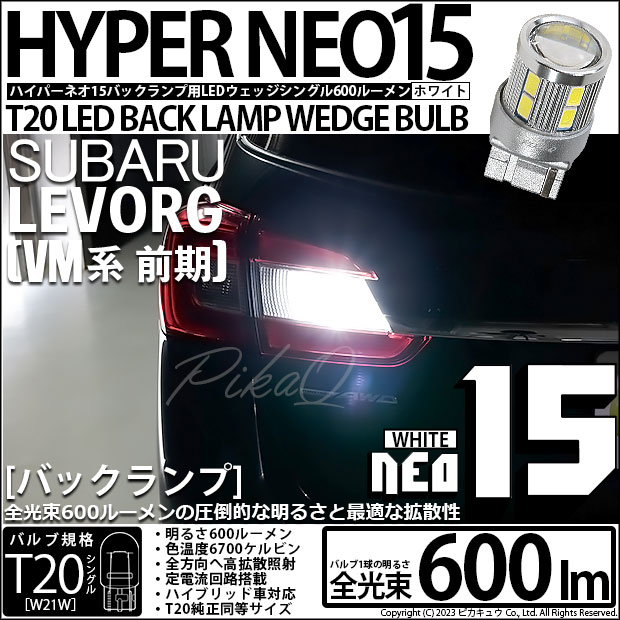 【即納】【メール便可】スバル レヴォーグ［VM系 前期］対応 バックランプ用LED T20s LED BACK LAMP BULB NEO15 600lm ウェッジシングル LEDカラー：ホワイト 6700K 無極性 1セット1個入