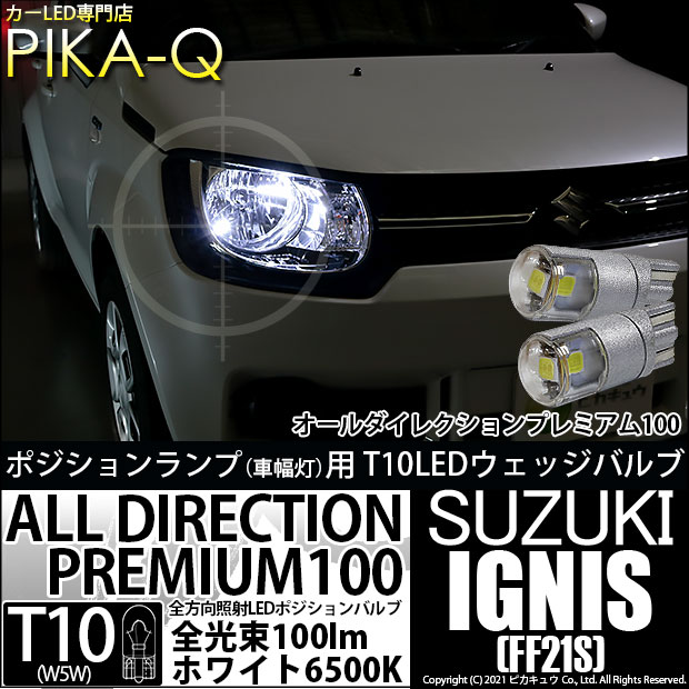 【メール便可】スズキ イグニス［FF21S］ハロゲンヘッドランプ車対応 ポジションランプ用LED 純正同等サイズ100lm T10 オールダイレクションプレミアム100ウェッジシングル LEDカラー：ホワイト 6500K 無極性 1セット2個入