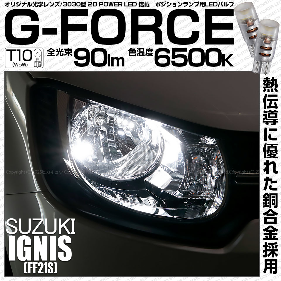 【メール便可】スズキ イグニス［FF21S］ハロゲンヘッドランプ車対応 ポジションランプ用LED T10 G-FORCE ウェッジシングル LEDカラー：ホワイト6500K 無極性 1セット2個入