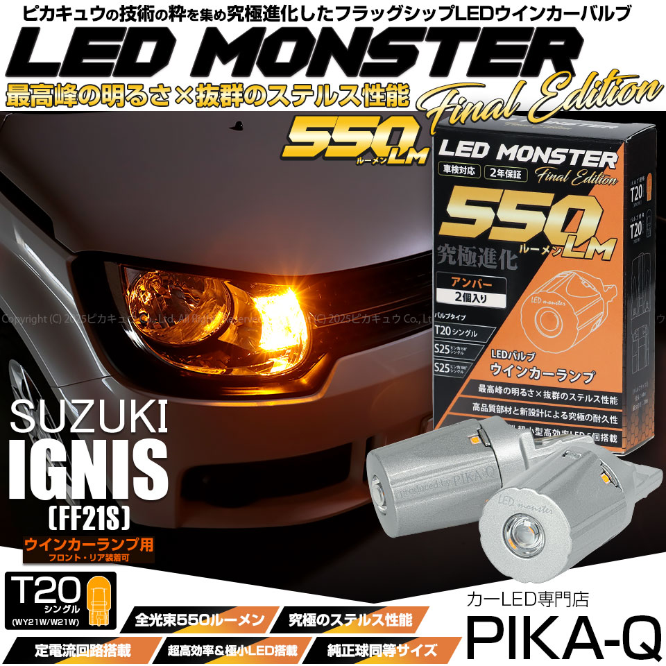 【メール便可】スズキ イグニス［FF21S］対応 ウインカーランプ（フロント・リア）用LED T20s LED MONSTER 550lm ウェッジシングル ピンチ部違い LEDカラー：アンバー 無極性 1セット2個入