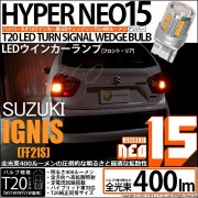 【即納】【メール便可】スズキ イグニス［FF21S］対応 ウインカーランプ (フロント・リア)用LED T20s LED TURN SIGNAL BULB NEO15 400lm ウェッジシングル ピ
