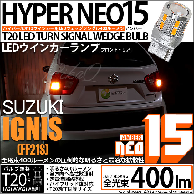 【即納】【メール便可】スズキ イグニス［FF21S］対応 ウインカーランプ (フロント・リア)用LED T20s LED TURN SIGNAL BULB NEO15 400lm ウェッジシングル ピンチ部違い対応 LEDカラー：アンバー 無極性 1セット2個入