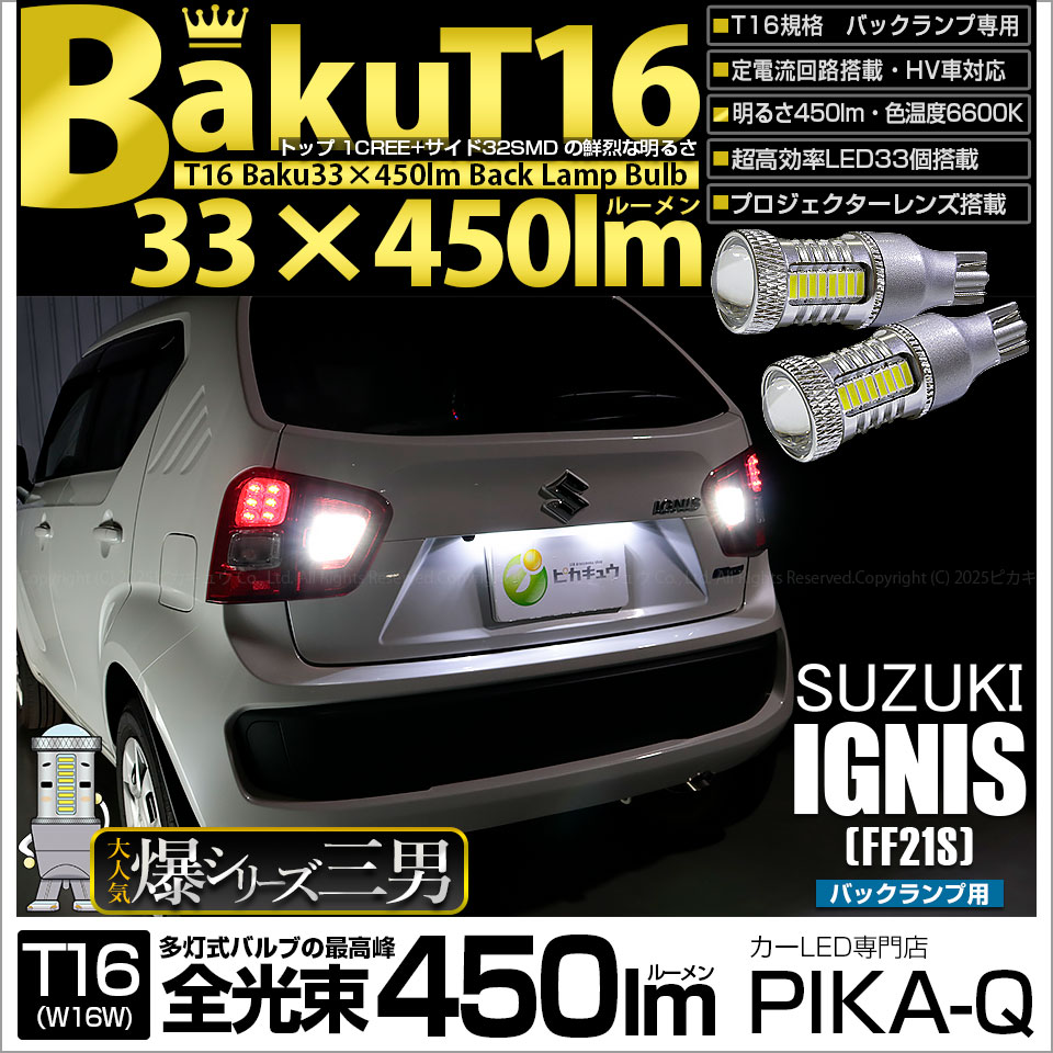 【即納】【メール便可】スズキ イグニス［FF21S］対応 バックランプ用LED T16 爆-BAKU-450lmバックランプ用LED ウェッジシングル LEDカラー：ホワイト 6600K 無極性 1セット2個入