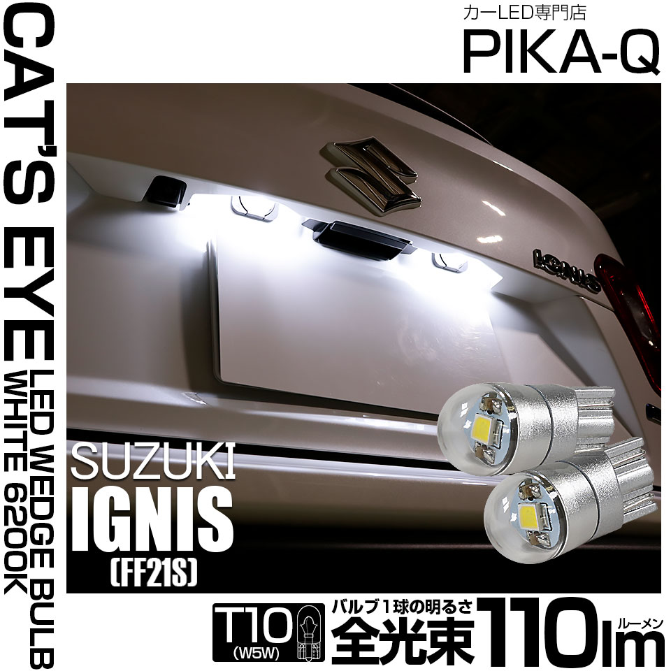 【メール便可】スズキ イグニス［FF21S］対応 ライセンスランプ用LED T10 Cat's Eye LED BULB　全光束110ルーメン LEDカラー：ホワイト6200K 無極性 1セット2個入