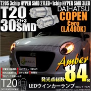【即納】【メール便可】ダイハツ コペン セロ［LA400K］対応 ウインカーランプ（フロント・リア）用 T20s 3chip HYPER SMD30連 ウェッジシングル ピンチ部違い対応 LEDカラー