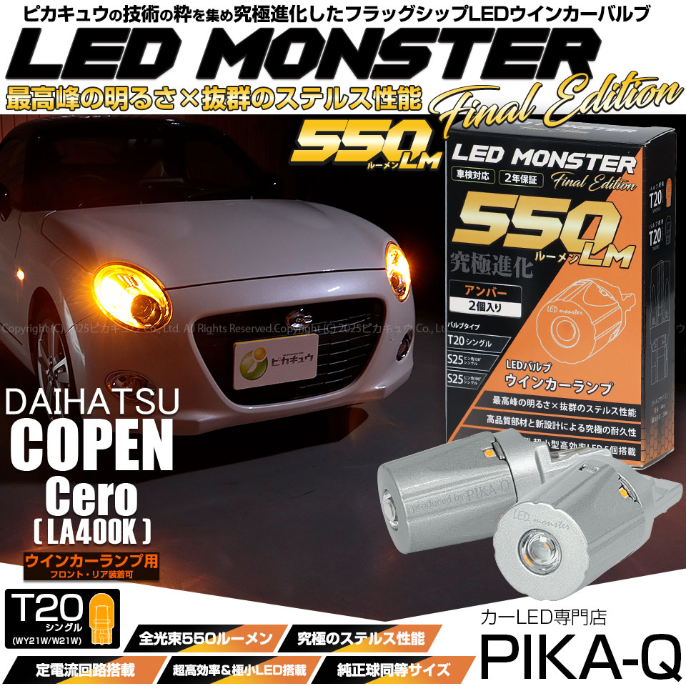 【即納】【メール便可】ダイハツ コペン セロ［LA400K］対応 ウインカーランプ（フロント・リア）用LED T20s LED MONSTER 550lm ウェッジシングル ピンチ部違い LEDカラー：アンバー 無極性 1セット2個入